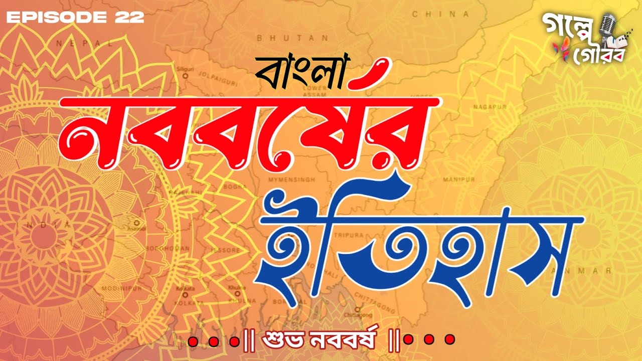 বাংলা নববর্ষের ইতিহাস|Pohela Boishakh History Explained|Ep• 22|Golpe Gourab|