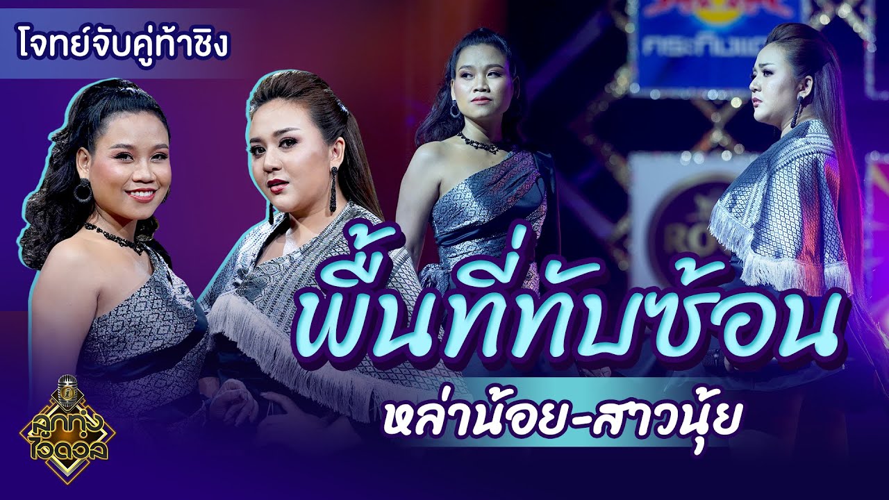 พื้นที่ทับซ้อน - สาวนุ้ย & หล่าน้อย | EP.13 | ลูกทุ่งไอดอล SS3