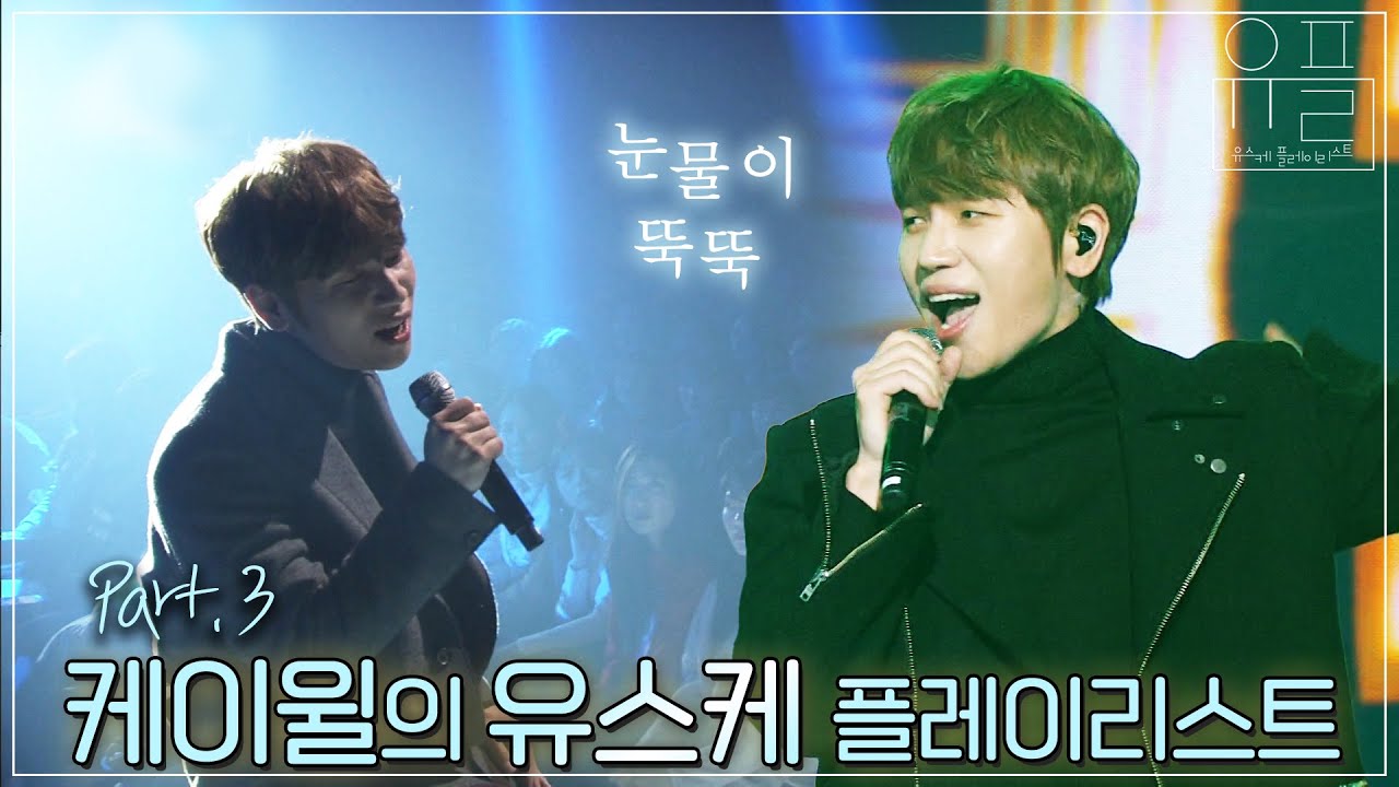 감성에 취한다⭐️ 여름 밤 듣기 좋은 발라드...🤧 케이윌(K.will)의 유플리💙 3탄 | #유플리 | KBS 방송