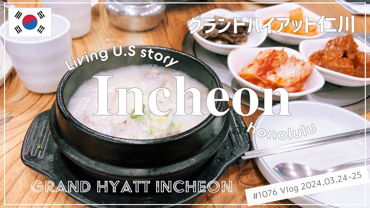 韓国散歩＆ホテル🇰🇷「またまた韓国へ！まずは仁川で過ごす１週間のスタート😄 」グランドハイアット Grand Hyatt | OsmoPocket3 |VLOG〔アメリカ暮らし物語🗽🌺 第1076話〕