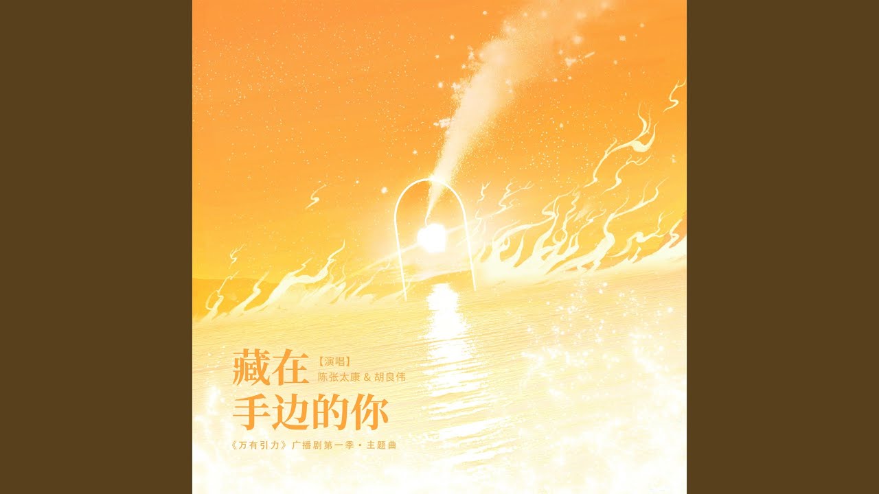 藏在手边的你 (广播剧《万有引力·第一季》主题曲·主役版)