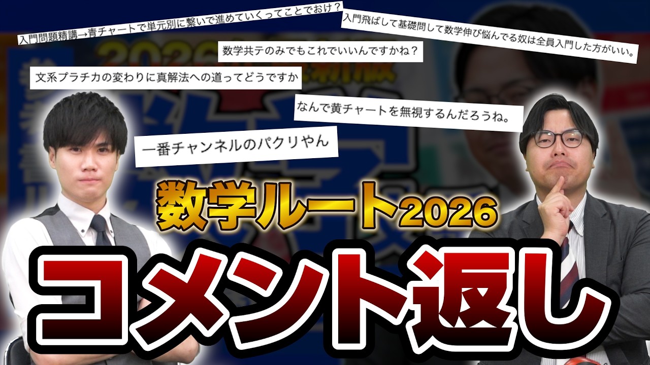 【コメント返信】2026文系数学参考書ルートの疑問に答えます