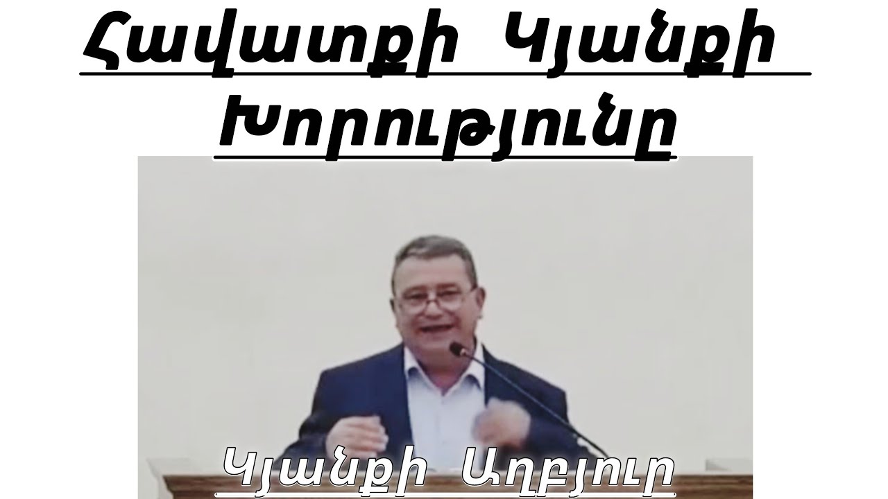 Հավատքի կյանքի խորությունը / Անդրանիկ եղբայր