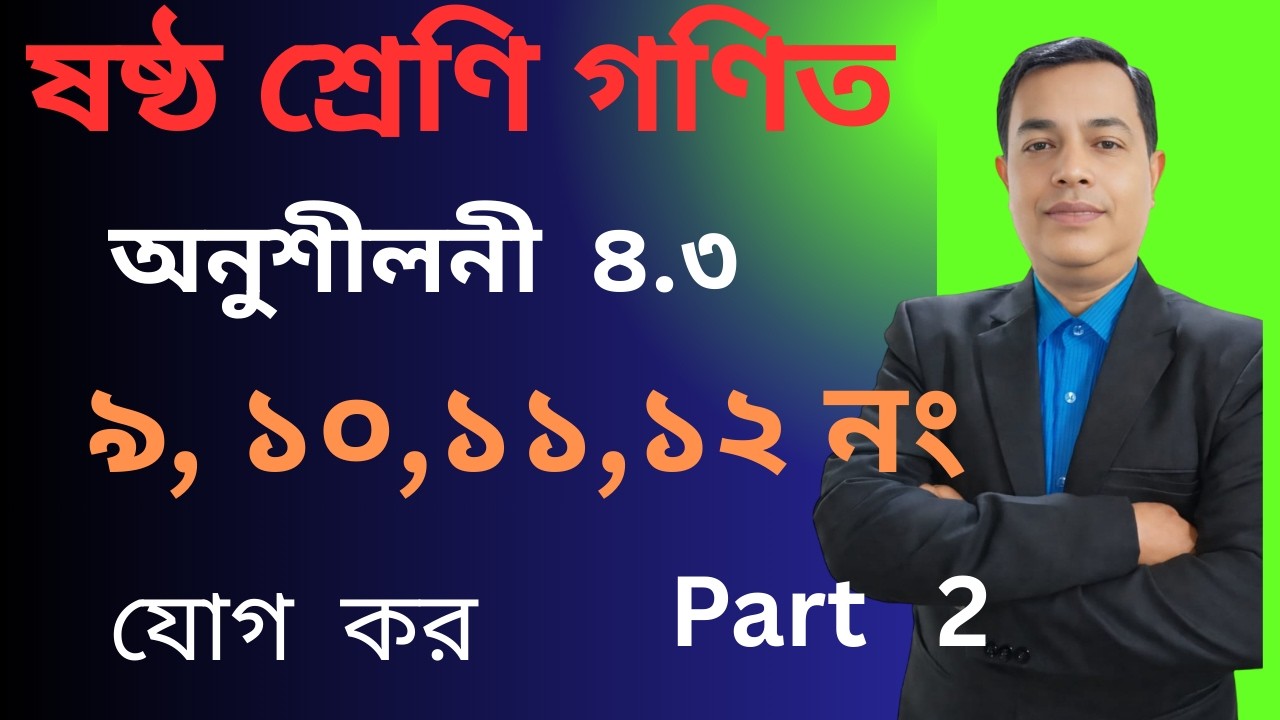 2026  ষষ্ঠ শ্রেণির গণিত ৪.৩ সমাধান  | Class 6 Math 4.3 Solution | Addition, Subtraction //  Part  2