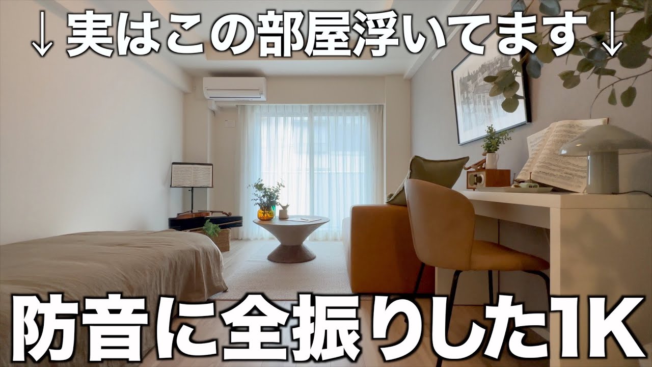 【驚愕の防音力】特殊な工法で音漏れ対策された新築防音マンションを内見！