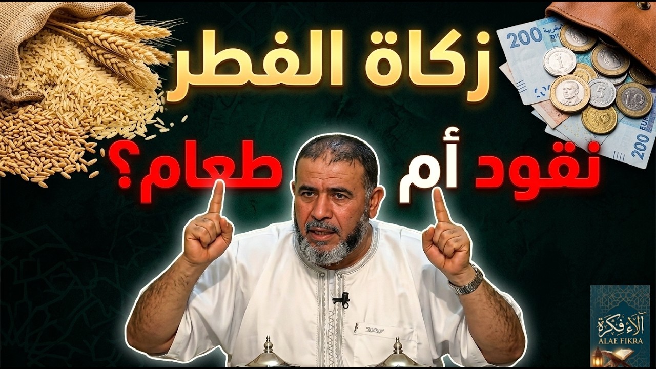 هل زكاة الفطر 25 درهم تكفي؟ وهل يجوز إخراجها نقداً؟جواب صريح للشيخ عبد الله النهاري