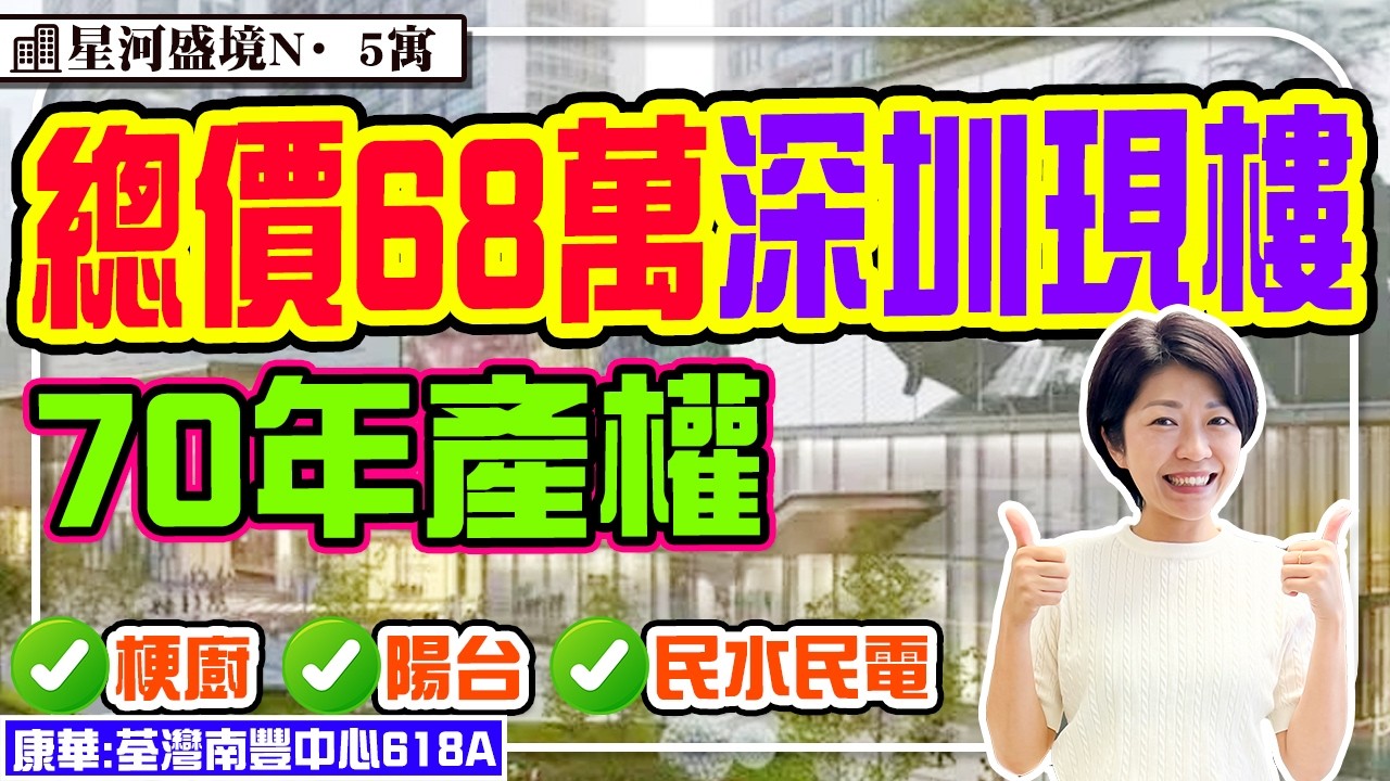 68萬總價深圳雙地鐵現樓 70年產權 3/14號線 35分鐘福田口岸 40分鐘羅湖口岸 星河高質交樓標準展示 戶戶有陽台通燃氣 #星河盛境N5寓 #深圳樓盤 