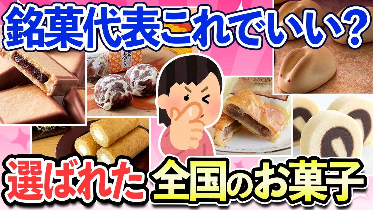 【有益スレ】うちの銘菓代表はコレ！地元民の本音がでちゃう、全国の銘菓・お菓子を語ろう