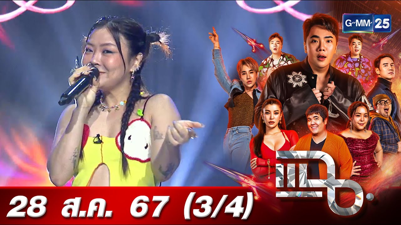 แฉ [3/4] 28 ส.ค. 67 