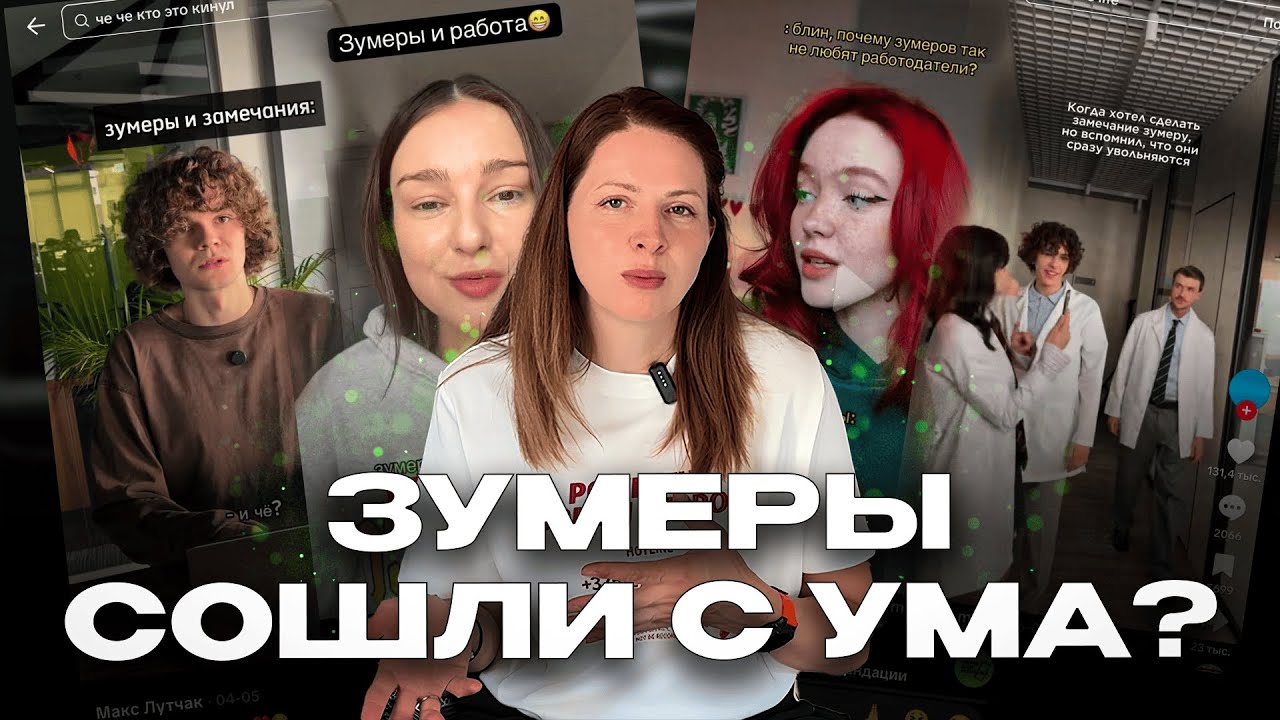 “Не Хотят Работать” — Правда Ли Это о Зумерах? Что делать руководителю