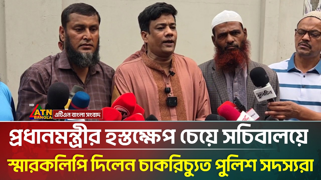 প্রধানমন্ত্রীর হস্তক্ষেপ চেয়ে সচিবালয়ে স্মারকলিপি দিলেন চাকরিচ্যুত পুলিশ সদস্যরা | ATN Bangla News