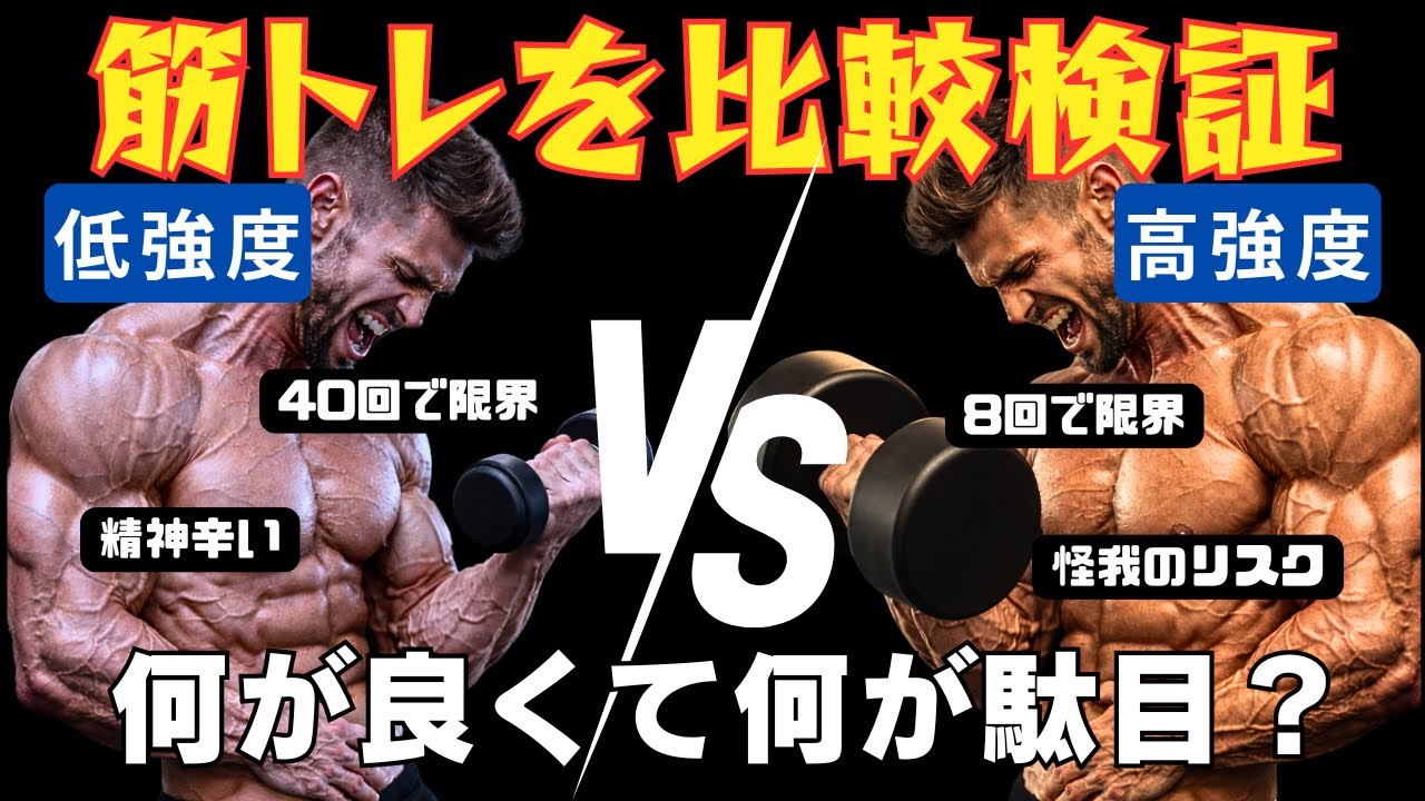 【比較検証】低強度トレーニングVS高強度トレーニング　筋成長率・筋力増強率が高いのはどっち？