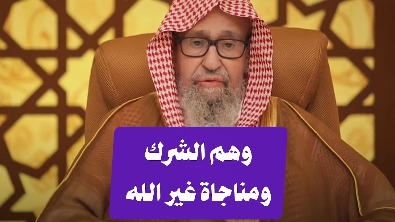 وهم الشرك وظن أن مناجاة غير الله خير |الشيخ صالح الفوزان 
