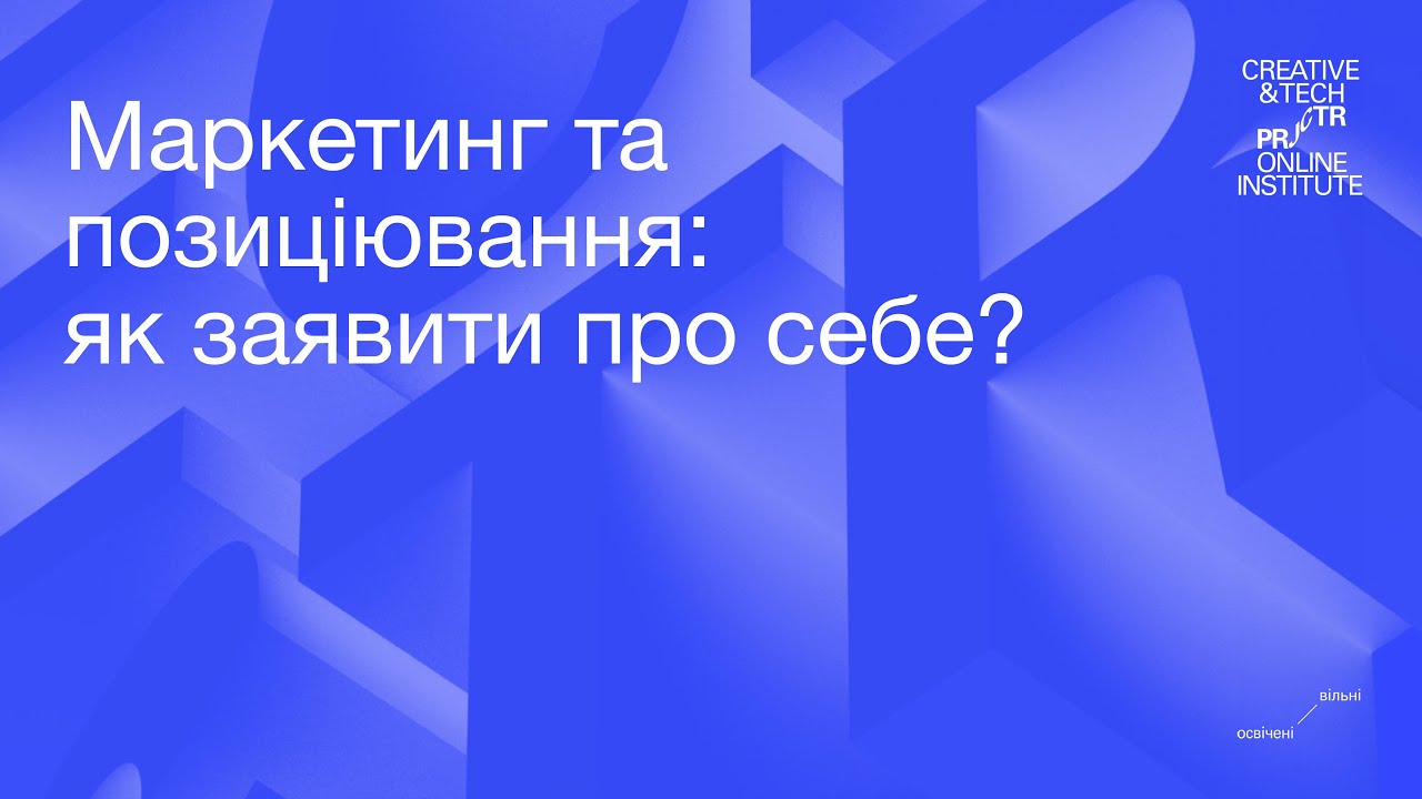 5. Маркетинг та позиціонування: як заявити про себе?