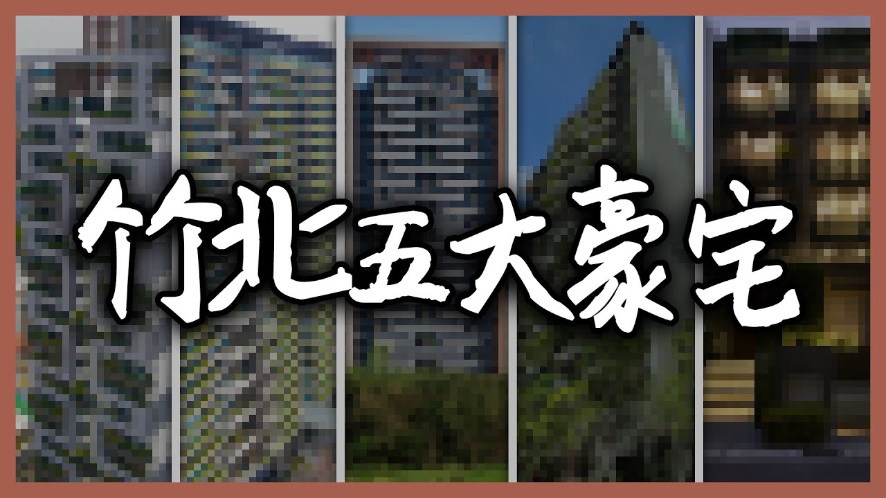 竹北貴到出名的豪宅是？貧窮限制了我的想像！The most expensive building in Zhubei