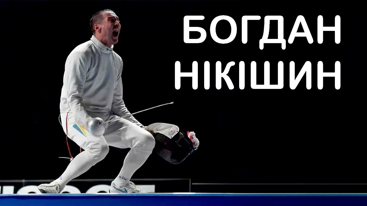 🤺 БОГДАН НІКІШИН / Фехтування / Архівний фонд