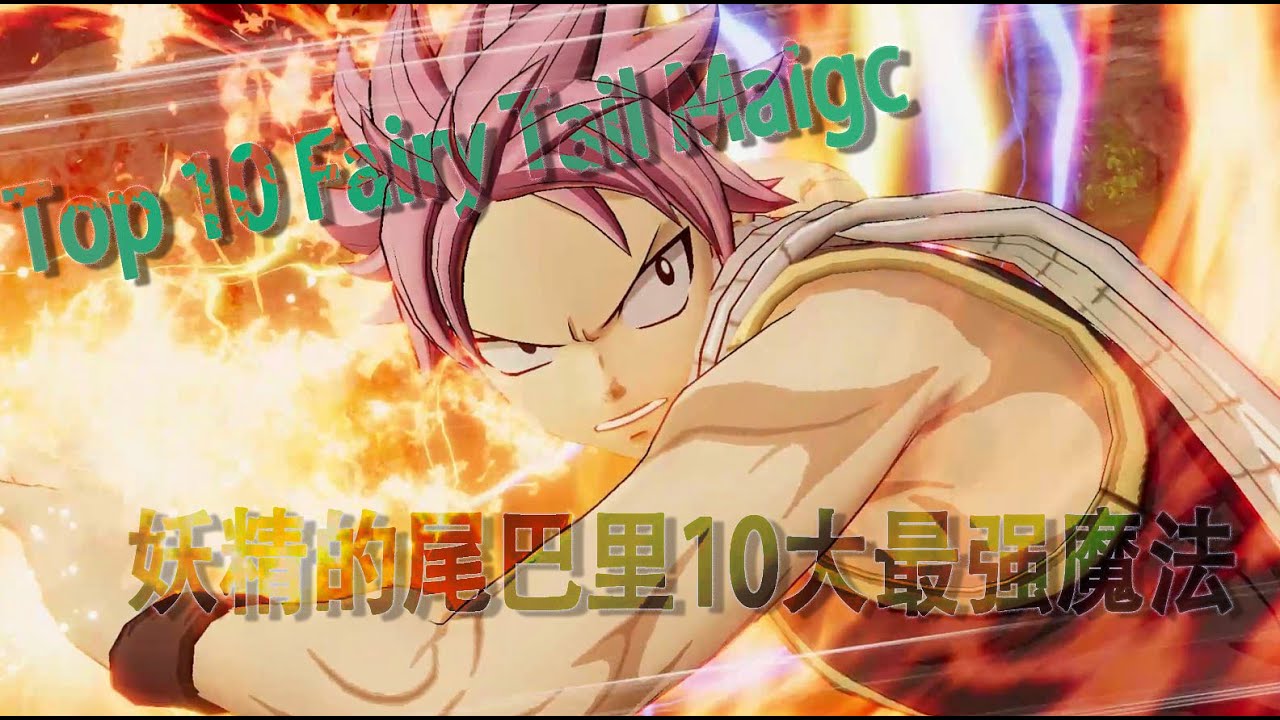 (Nintendo Game) Top 10 Types of Fairy Tail Magic.妖精的尾巴10大最强魔法