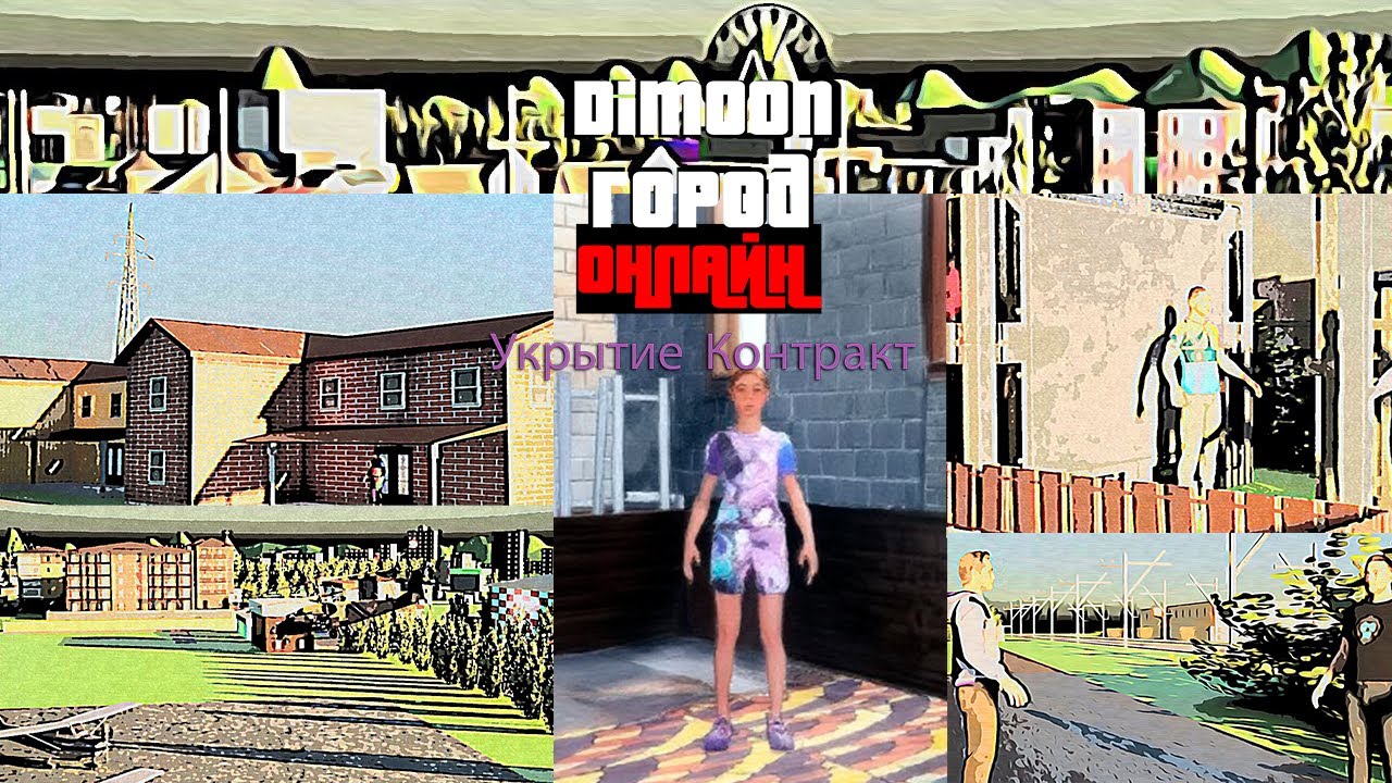 Город Dimoon Онлайн Укрытие Контракт Трейлер