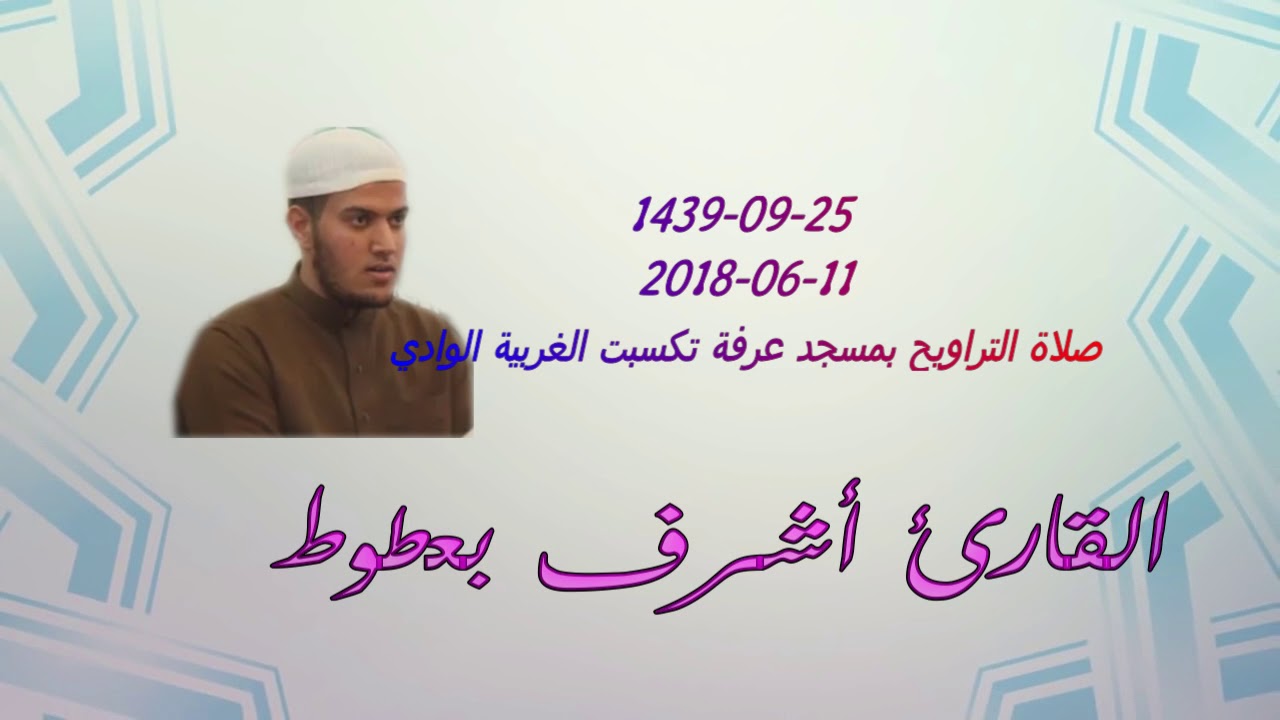 صلاة التراويح 🌙(ليلة26 رمضان🌙 1439 💫10- 6- 2018 )بمسجد عرفة تكسبت الوادي #أشرف-بعطوط