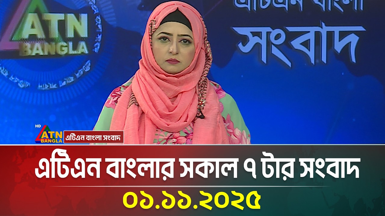 এটিএন বাংলার সকাল ৭ টার সংবাদ | 01.11.2025 | Today's News | Ajker News | BD News | ATN Bangla News