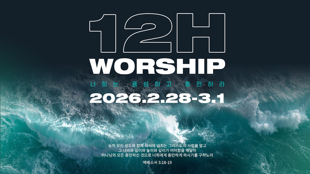 12시간 예배 3월 1일 여섯번째 시간(백세현 목사 인도)