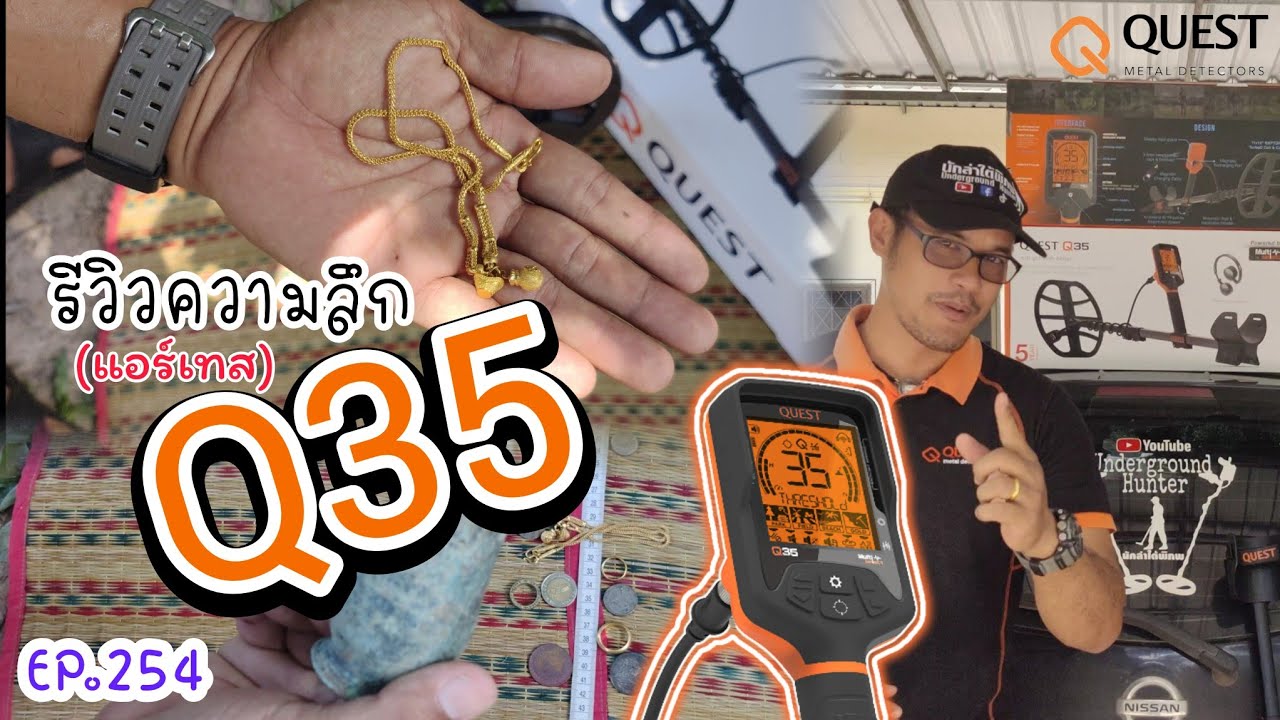 EP.254 รีวิวความลึก Q35 (แอร์เทส)