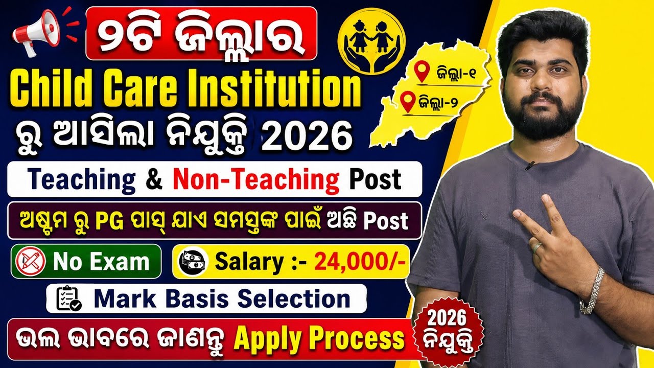 ୨ଟି ଜିଲ୍ଲାର Child Care Institutions ରୁ ଆସିଲା Teaching & Non Teaching Post ନିଯୁକ୍ତି!!24,000/- Salary👍