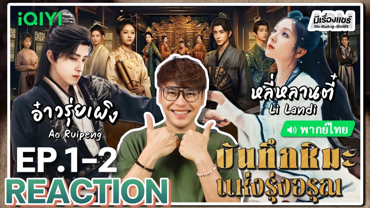 【REACTION】[EP.1-2] บันทึกหิมะแห่งรุ่งอรุณ (พากย์ไทย) Coroner's Diary [朝雪录] | iQIYIxมีเรื่องแชร์