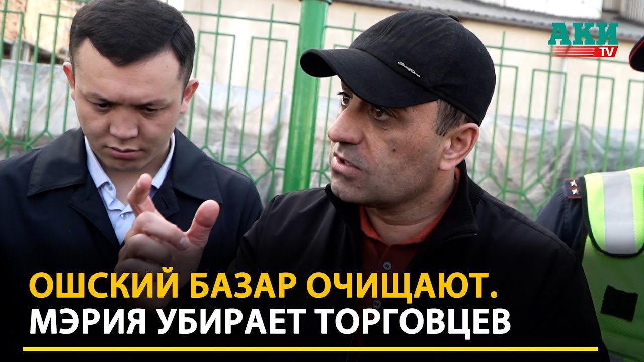 Мэрия разгребает завалы Ошского базара в Бишкеке