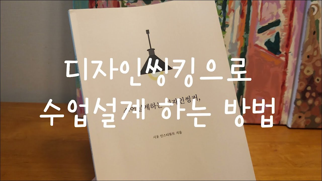 디자인씽킹으로 수업설계하는 방법