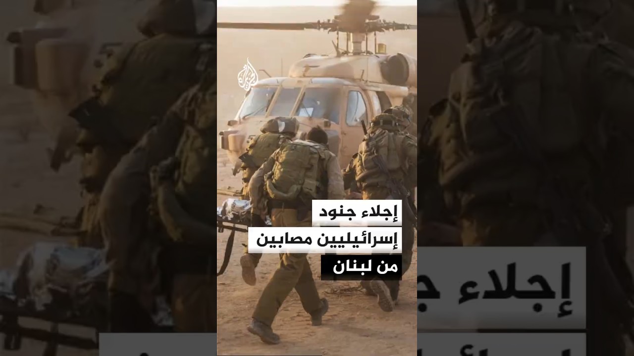 إجلاء جنود إسرائيليين مصابين من لبنان