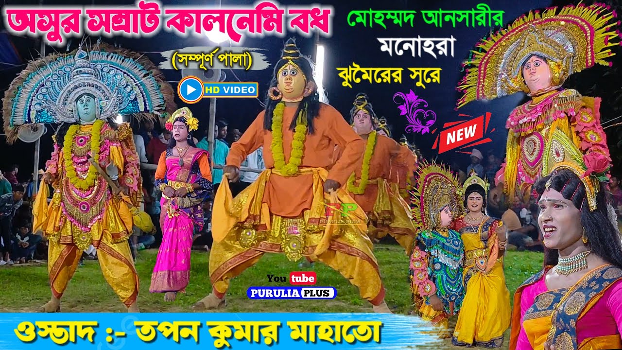 কালনেমী বধ (সম্পূর্ণ পালা) | Tapan kumar mahato chhau nach | #puruliachhaudance #purulia_plus