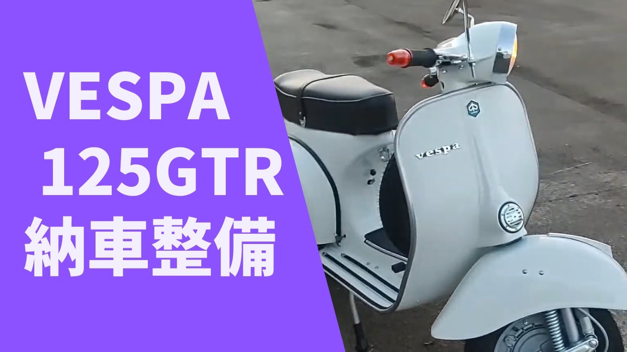 【VESPA】ハンドチェンジベスパの納車整備#7  125GTR