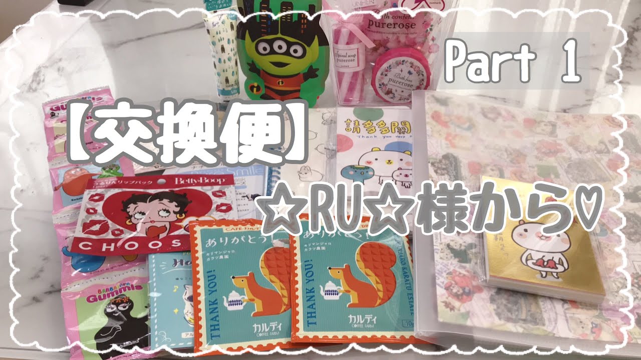 【交換便】 ☆RU☆様からの交換便のご紹介です(*´꒳`*)  ［Part1］