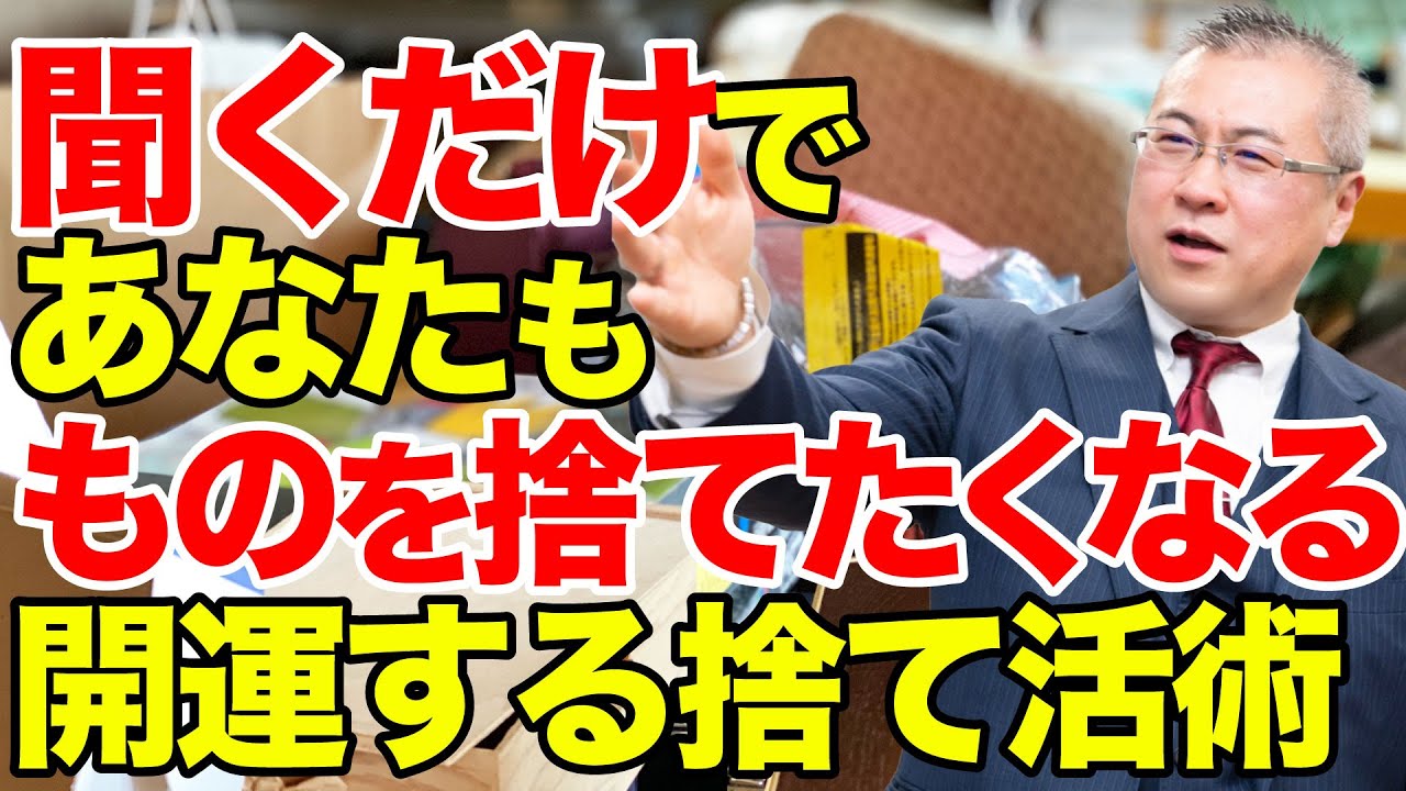 【開運・全捨離】４つの気の流れが運気を左右する。開運につながる片付け術。最速の開運方法「いますぐ捨てる」、最速で物を捨てる手順。捨てられない人は伸びない。捨て活術。