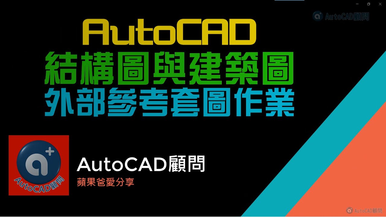 [2023]AutoCAD 結構圖與建築圖 外部參考套圖作業