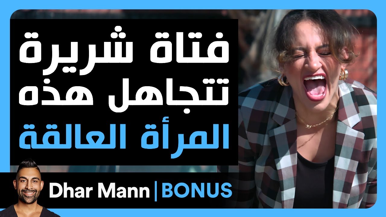 Dhar Mann Studios | فتاة شريرة تتجاهل هذه المرأة العالقة