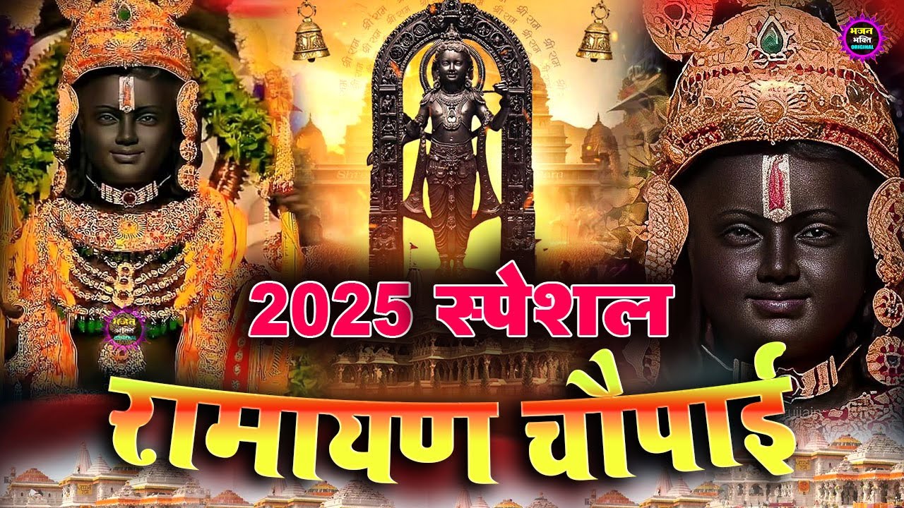 Mangal Bhavan Amangal Haari | Ramayan Chaupai | Ram Siya Ram Siya Ram Jai Jai | Ram Ji Ke Bhajan