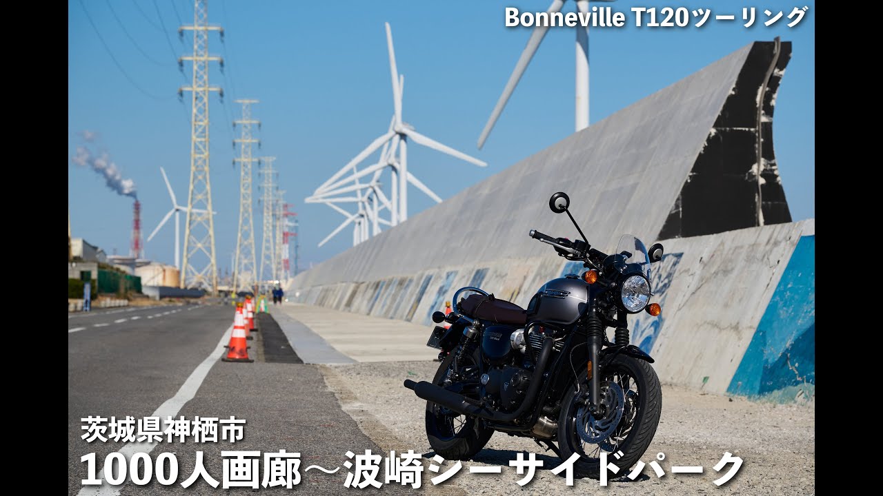 風力発電を見に神栖市1000人画廊へツーリング | Bonneville T120