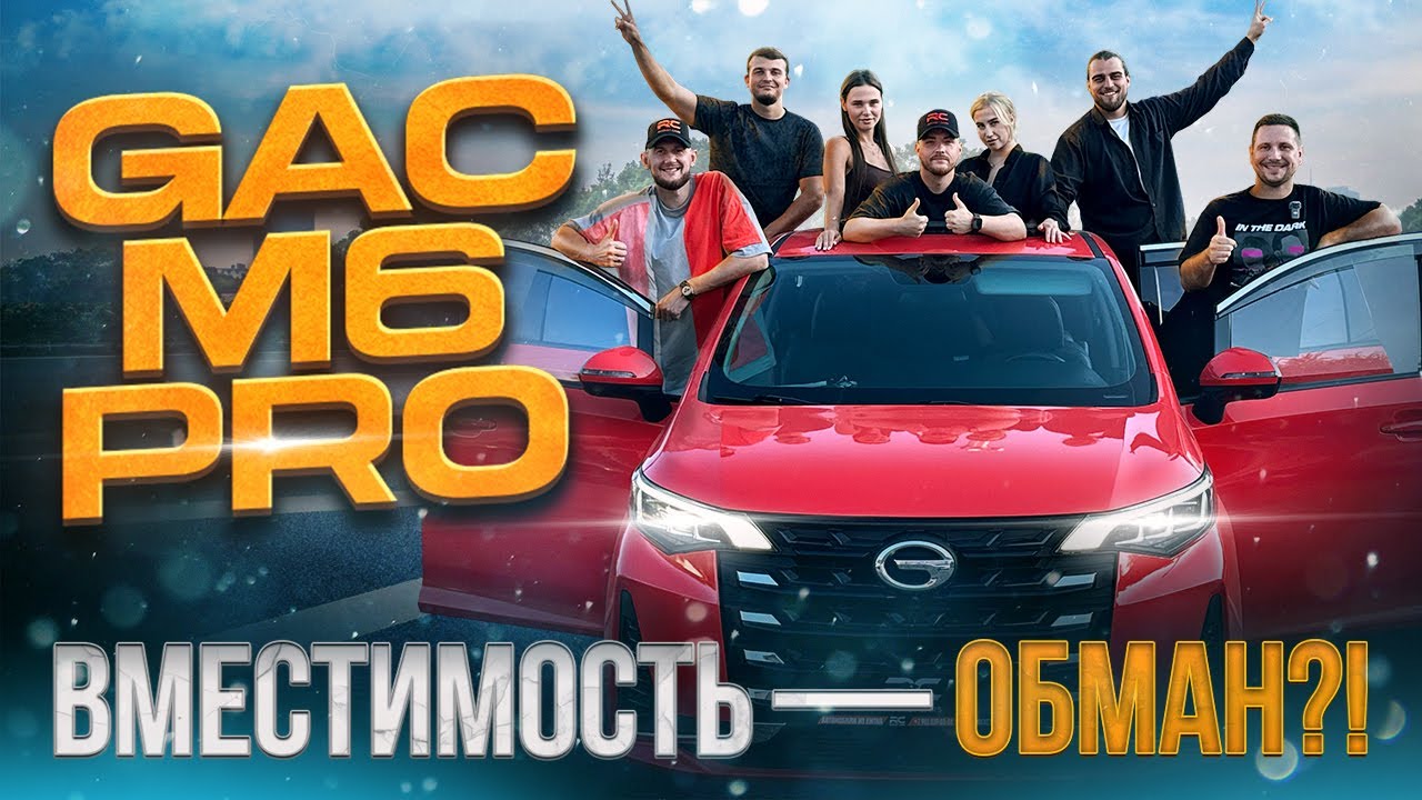 GAC TRUMPCHI M6 PRO - ЛУЧШИЙ БЮДЖЕТНЫЙ МИНИВЭН ИЗ КИТАЯ!