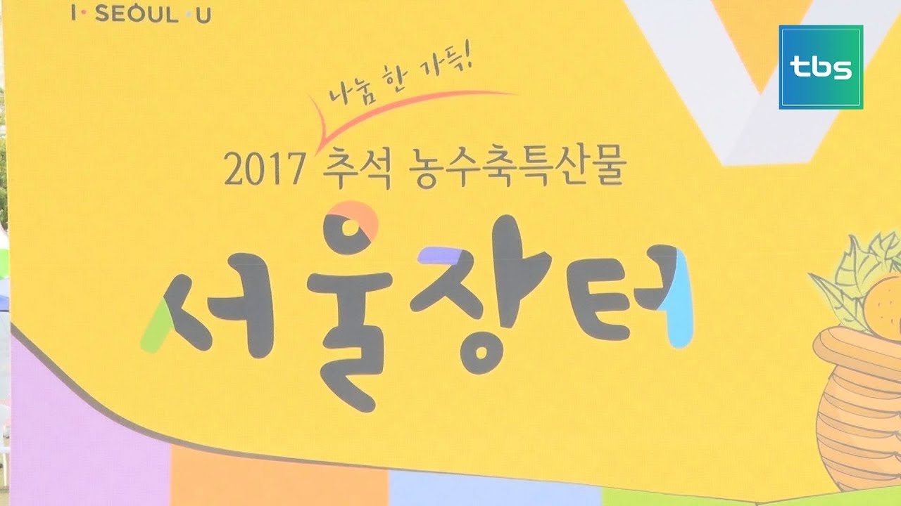 [tbs현장렉] 나눔 한가득 '서울장터'
