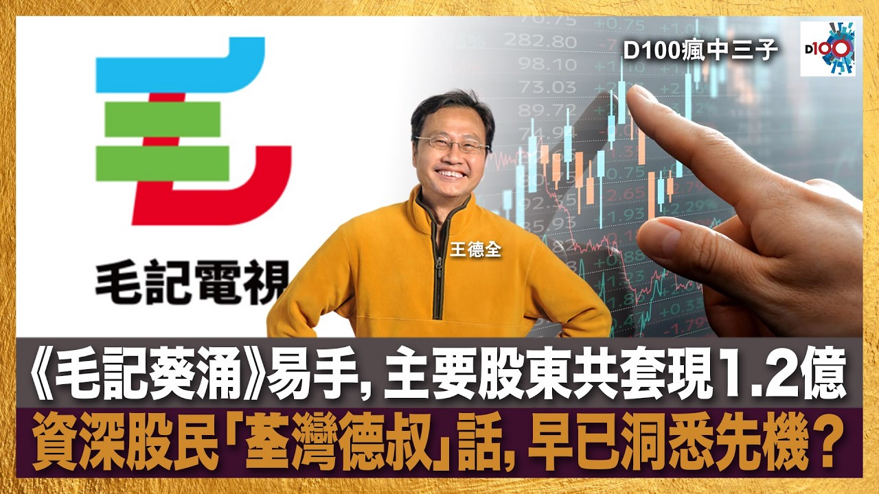 《毛記葵涌》易手，主要股東共套現1.2億；資深股民「荃灣德叔」話，早已洞悉先機？｜瘋中三子｜主持：阿通、江少、C朗
