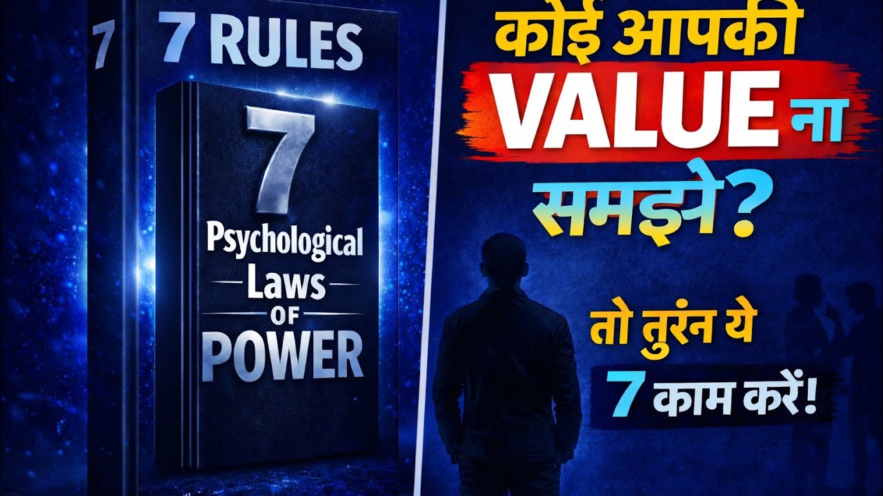 7 Psychological Law Of Power ll ये रूल्स आपके ब्रेन पावर को 100× बूस्ट कर देगा 