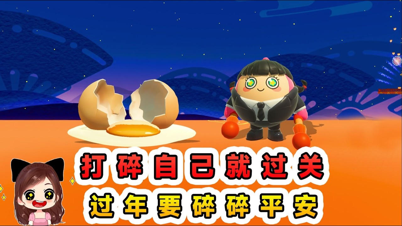 蛋仔派對：打碎自己就過關？過年也要打碎自己，這叫碎碎平安