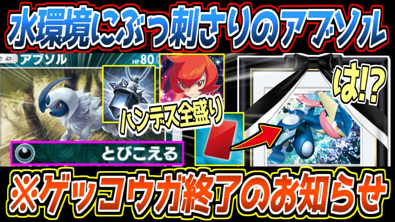 【ポケポケ】評価急上昇中のアブソル。徹底的なハンデスと高火力狙撃で環境トップのゲッコウガもメタれて最強でした【デッキ紹介/Pokémon Trading Card Game Pocket】