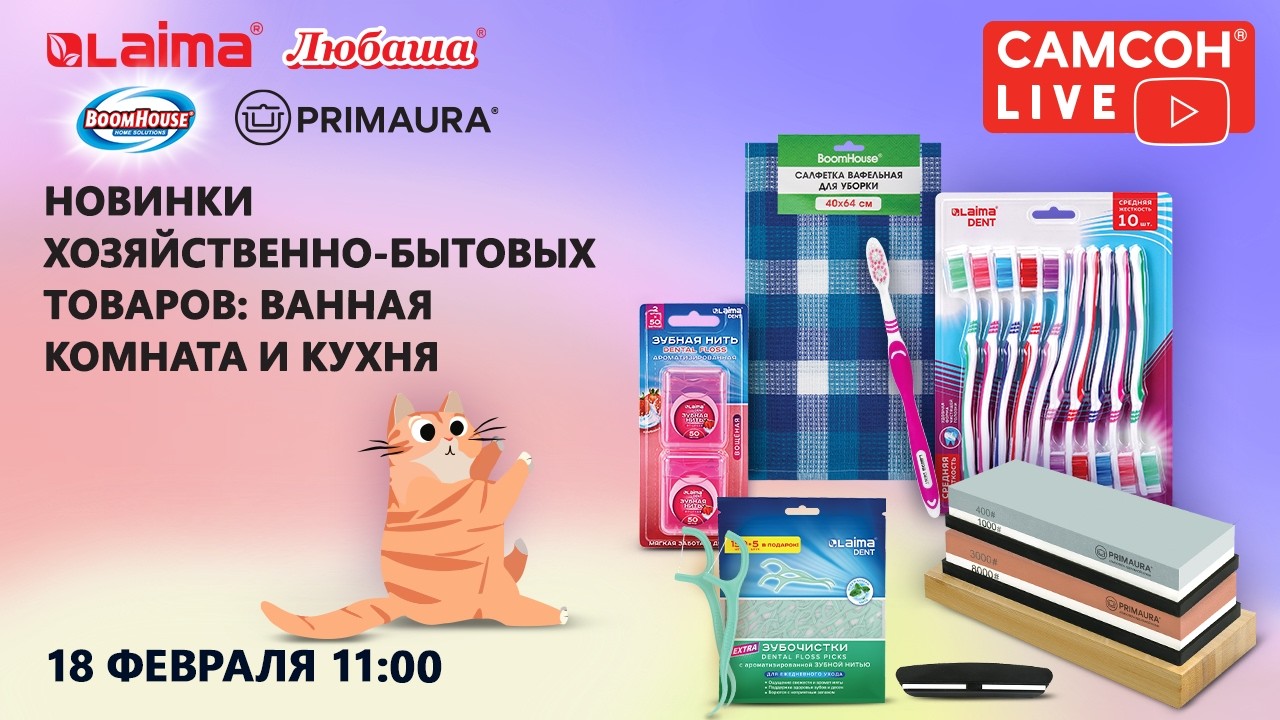 Самсон Live. Новинки хозяйственно-бытовых товаров: ванная комната и кухня