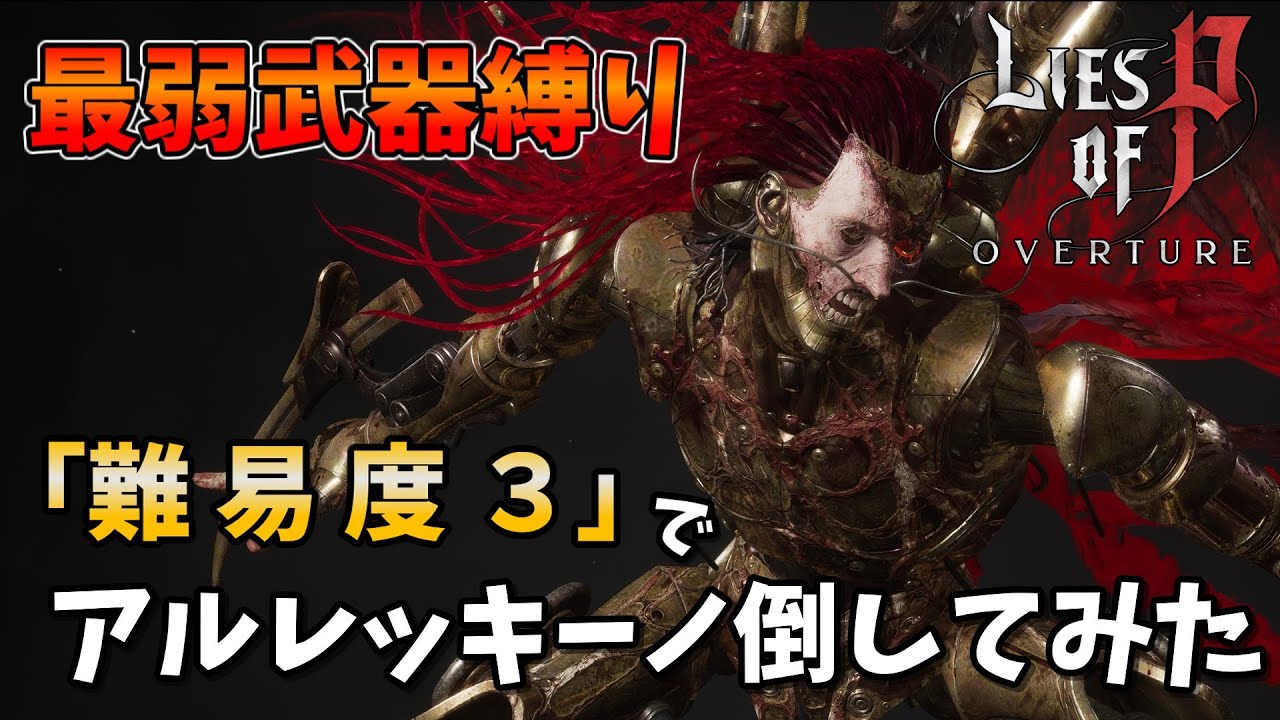 最弱武器レイピア縛り！ 難易度３血の芸術家アルレッキーノ レイピア攻略 【Lies of P: Overture】「ゆっくり実況」