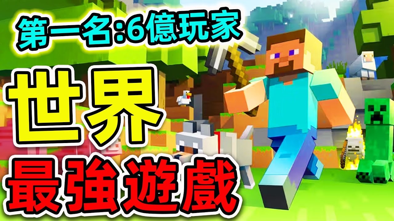 全世界“最多銷量”的10個遊戲！任天堂只排第8，Minecraft 排第幾？第一名高達6億玩家，比台灣人口更多25倍。|#世界之最top #世界之最 #出類拔萃 #腦洞大開 #top10 #最暢銷遊戲