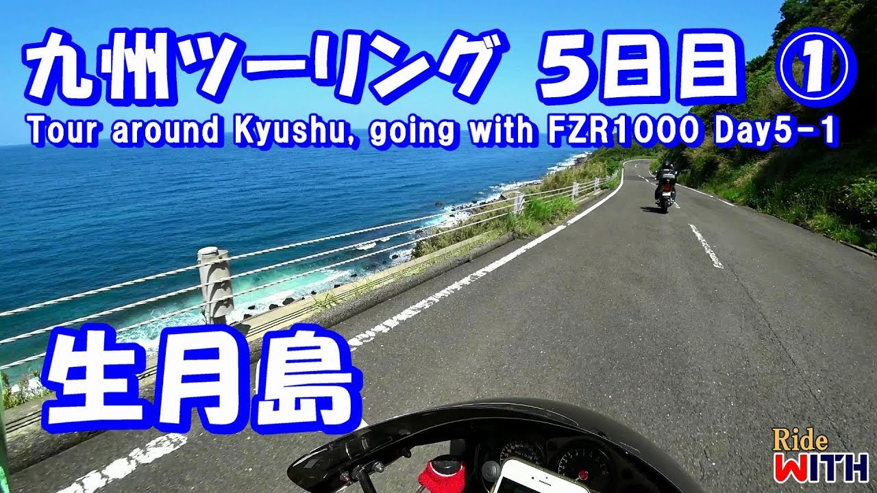 九州ツーリング5日目① 生月島の絶景ロードを満喫 佐賀県のモトブロガーさんと FZR モトブログ