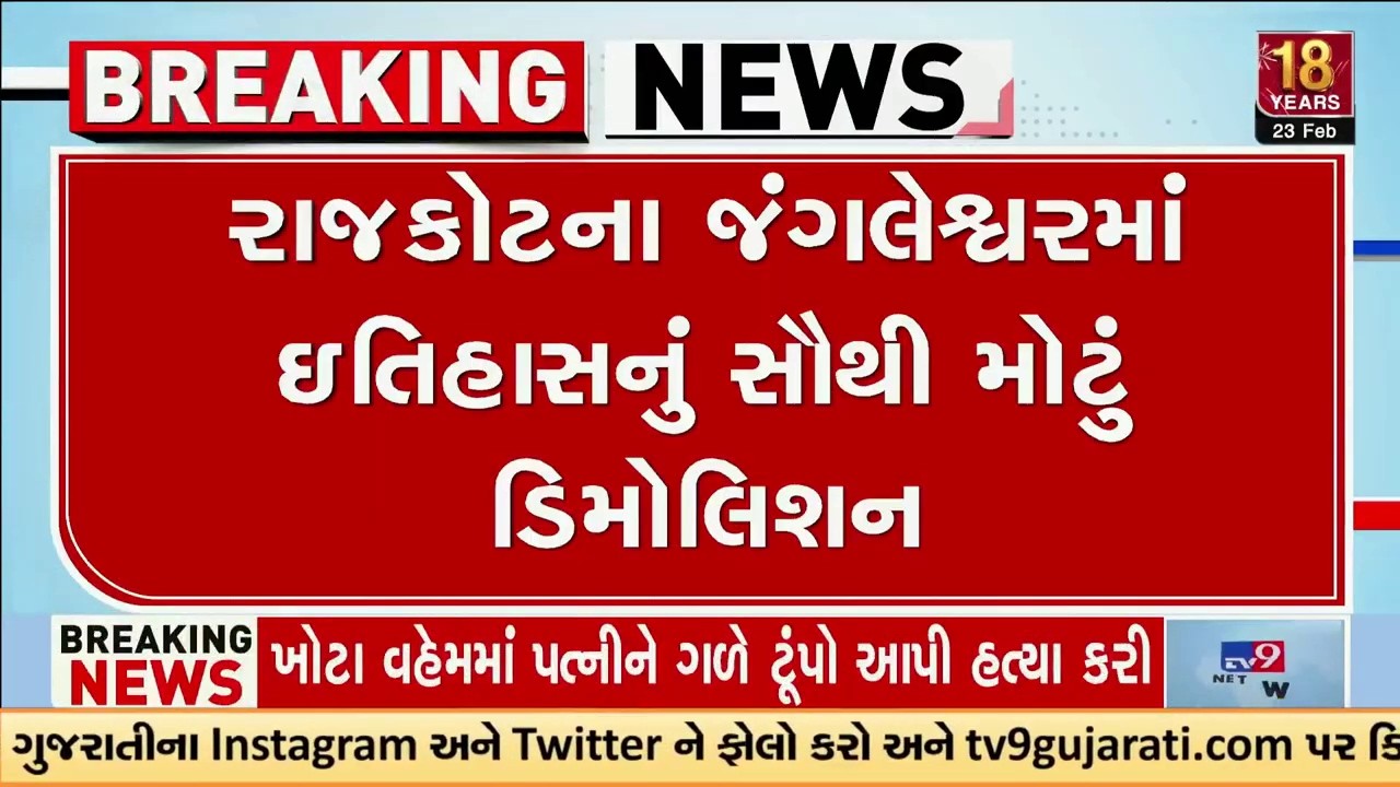 રાજકોટના જંગલેશ્વરમાં ઇતિહાસનું સૌથી મોટું ડિમોલિશન LIVE